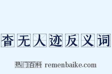 杳无人迹反义词是什么意思的图片